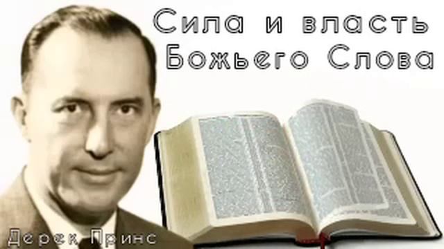 Дерек Принс - Сила и власть Божьего Слова. смотреть онлайн