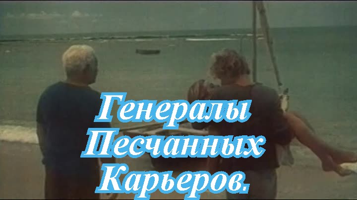 Генералы Песчанных карьеров..mp4 смотреть онлайн