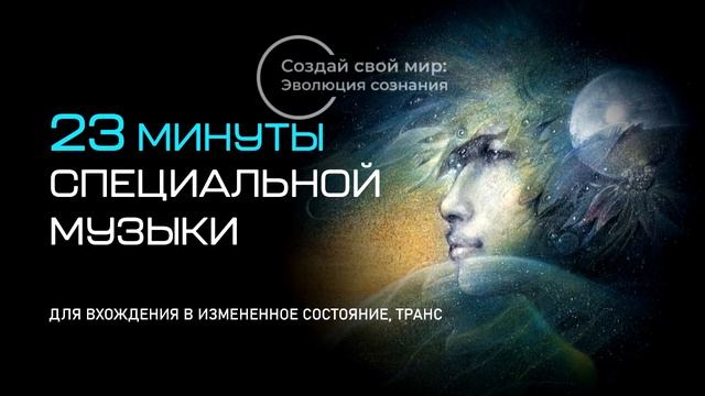 Музыка для вхождения в ИСС, транс/Music for an Altered State of Consciousness смотреть онлайн