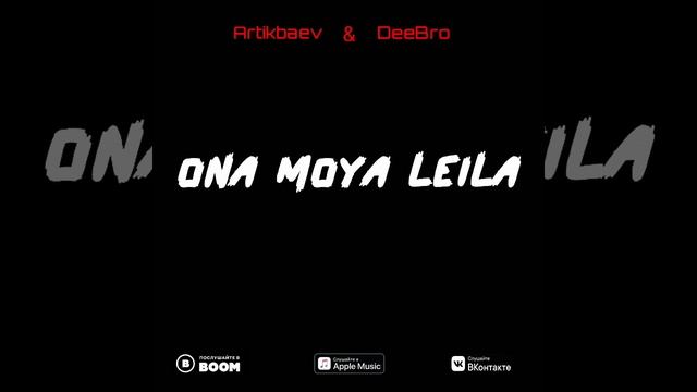 Она моя Лейла - ARTIKBAEEV & DeeBro смотреть онлайн