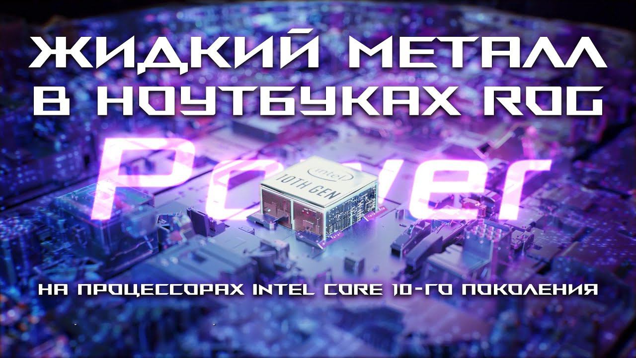 Жидкий металл в ноутбуках ROG на процессорах Intel Core 10-го поколения