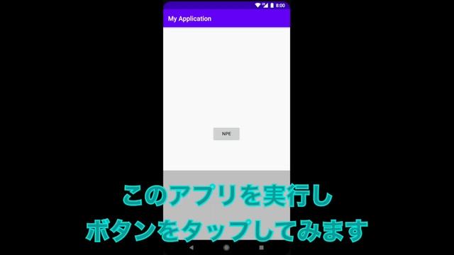 Kotlin(Android)でNullPointerExceptionを発生させる方法 смотреть онлайн