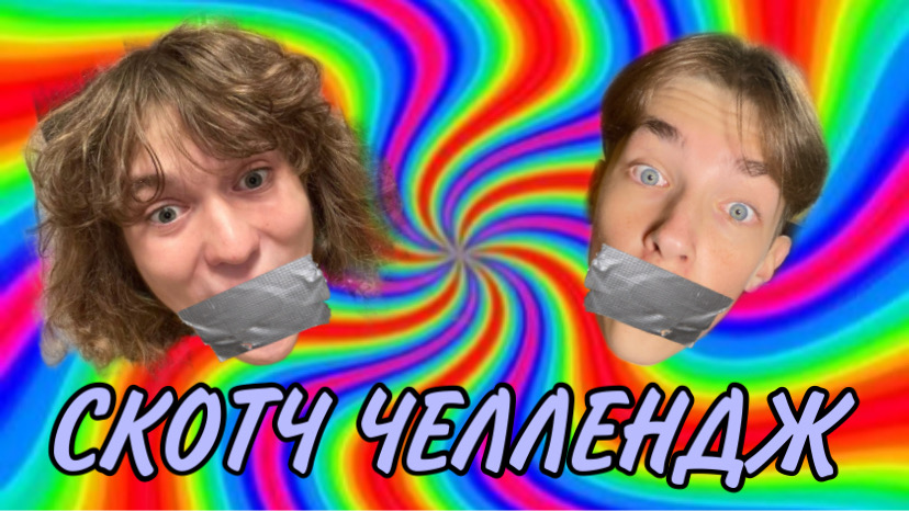 Скотч челлендж. Спасите Колю!!!? смотреть онлайн