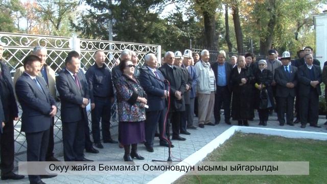 Окуу жайга Бекмамат Осмоновдун ысымы ыйгарылды смотреть онлайн