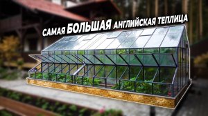 Теплица в Английском стиле Botanik Maximum