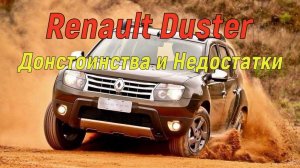 Плюсы и минусы Renault Duster
