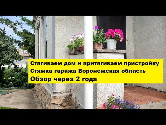 Стягиваем дом и притягиваем пристройку. Стяжка гаража. Обзор и диагностика через 2 года. смотреть онлайн