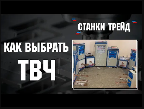 Как подобрать ТВЧ для закалки или нагрева детали _ Станки Трейд смотреть онлайн