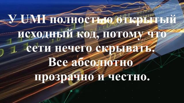 Монета UMI смотреть онлайн