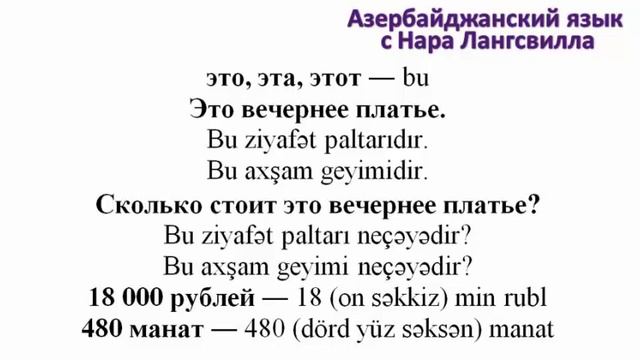 40 . Азербайджанский язык . Разговорные выражения. Виды одежды /Вечерняя одежда / спортивная одежд смотреть онлайн