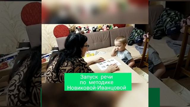 Запуск речи по методике Новиковой-Иванцовой смотреть онлайн