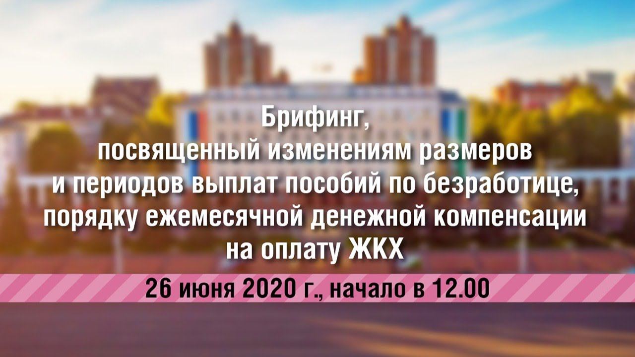 Брифинг, посвященный изменениям размеров и периодов выплат пособий и компенсаций смотреть онлайн