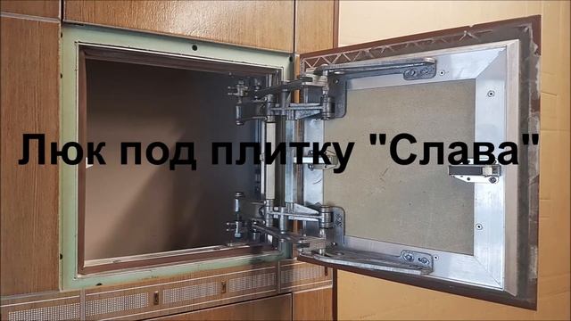 Люки под плитку "Секрет" и "Слава" смотреть онлайн