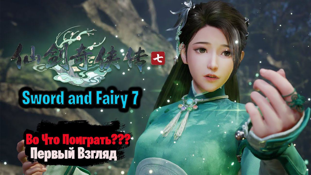 Во Что Поиграть??? Sword And Fairy 7 Первый Взгляд Красивая китайская RPG