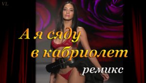 А я сяду в кабриолет(ремикс) - Красивые девушки