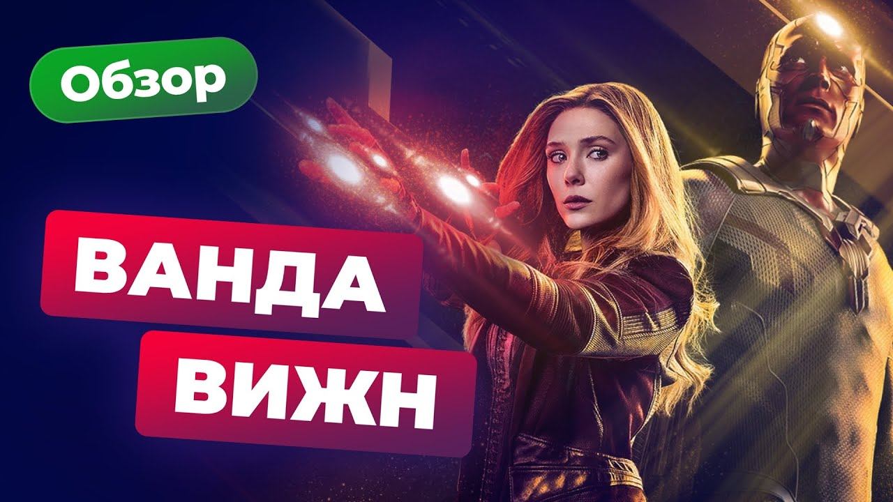 Marvel сдулась? Обзор сериала «Ванда/Вижн». смотреть онлайн