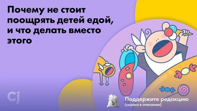 Почему не стоит поощрять детей едой, и что делать вместо этого смотреть онлайн