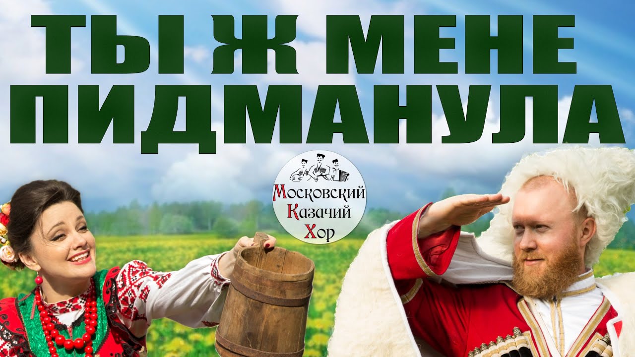 "Ты ж мене пидманула" Исполняет Московский Казачий Хор смотреть онлайн