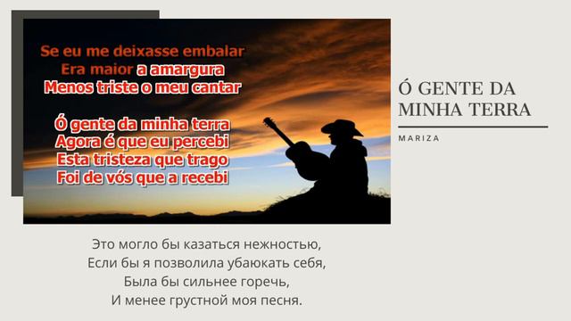 Португальский по пеcням | Перевод песни | Mariza - Ó gente da minha terra смотреть онлайн