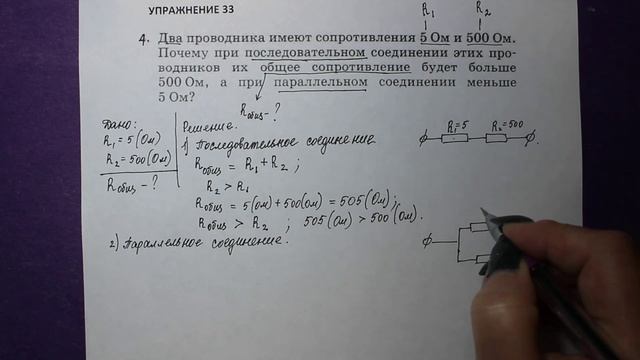 Физика 8 кл(2019г)Пер §49 Упр 33 №4.Два проводника имеют сопротивление 5 и 500 Ом.Почему при послед смотреть онлайн