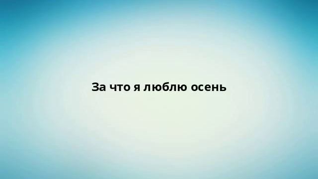 За что я люблю осень смотреть онлайн