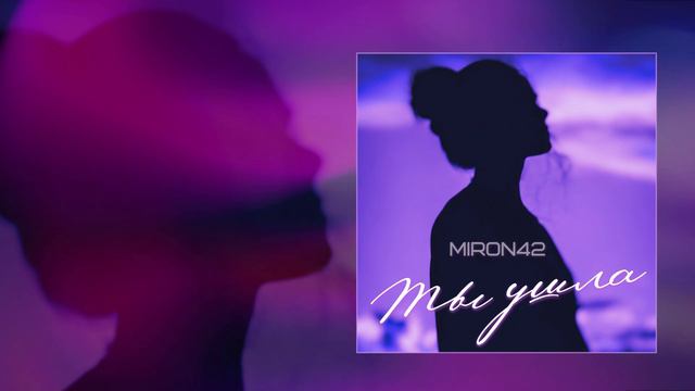 MirON42 - Ты ушла (Официальная премьера трека)