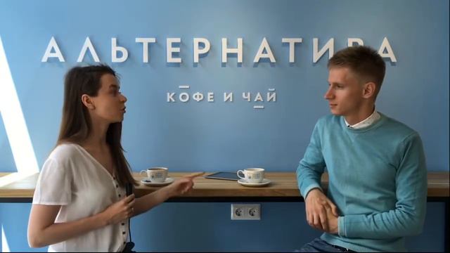 Интервью. Владельцы кофейни «Альтернатива» Александра и Антон Мартыненко. Деньги, конкуренция, семь смотреть онлайн
