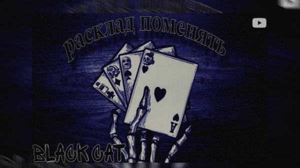 Black cat - Расклад поменять | Новый  трек Black cat | [трек  2024]