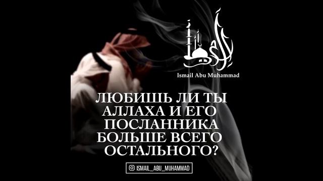 Любишь ли ты Аллаха и его Посланника больше всего остального?? смотреть онлайн