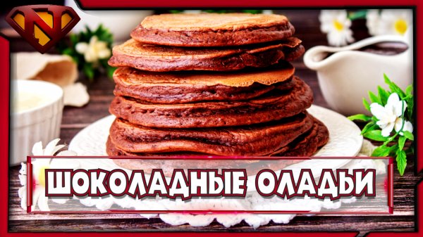 Шоколадные оладьи ● Рецепт приготовления ● Neeqeetos