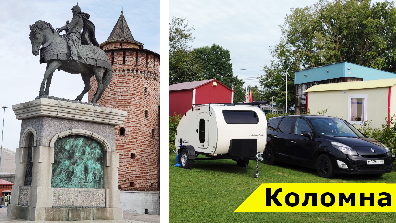 Коломна. Кемпинг "У Кремля". По России на машине с прицепом-каплей Фисташка смотреть онлайн