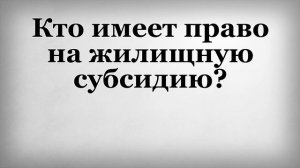 Кто имеет право на жилищную субсидию