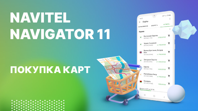 Навител Навигатор 11. Покупка карт.mp4 смотреть онлайн