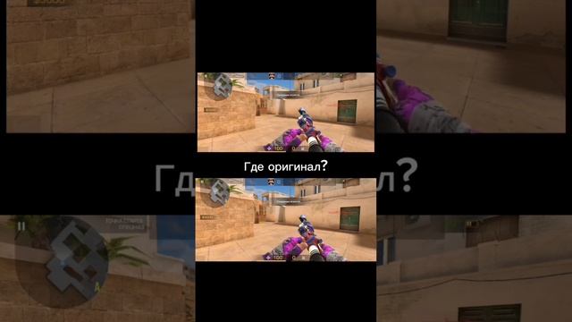 Где оригинал?#shortvideo #стандофф2 смотреть онлайн