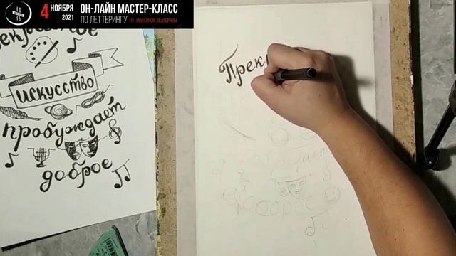 Мастер-класс по леттерингу смотреть онлайн
