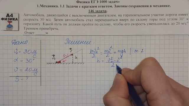 146 задача. 1. Механика. Законы сохранения. Физика. ЕГЭ 1000 задач. Демидова. Решение. ФИПИ 2021. смотреть онлайн