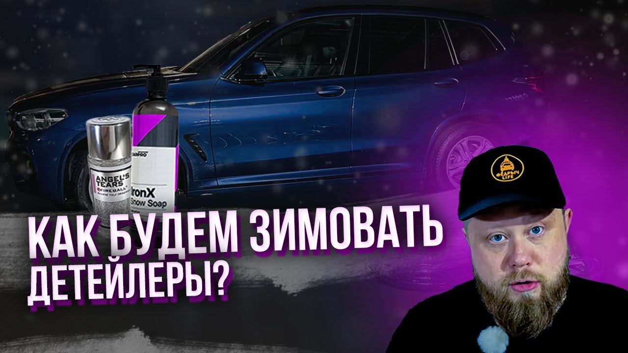 ПОДГОТОВКА АВТО К ЗИМЕ 2024 смотреть онлайн