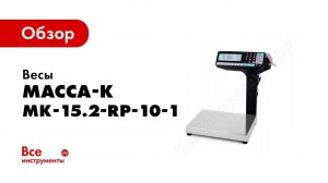 Подготовка к работе весов МК RP10