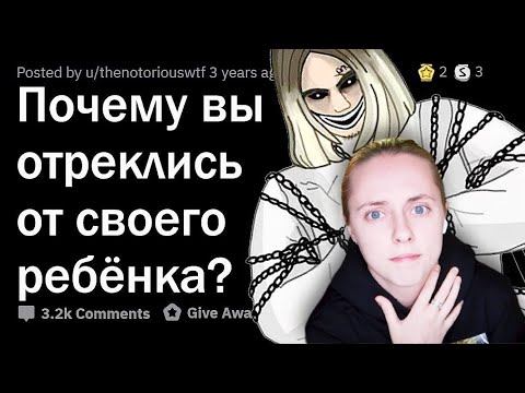 РОДИТЕЛИ, почему вы ОТРЕКЛИСЬ от своего РЕБЕНКА? реакция на АПВОУТ и реддит смотреть онлайн