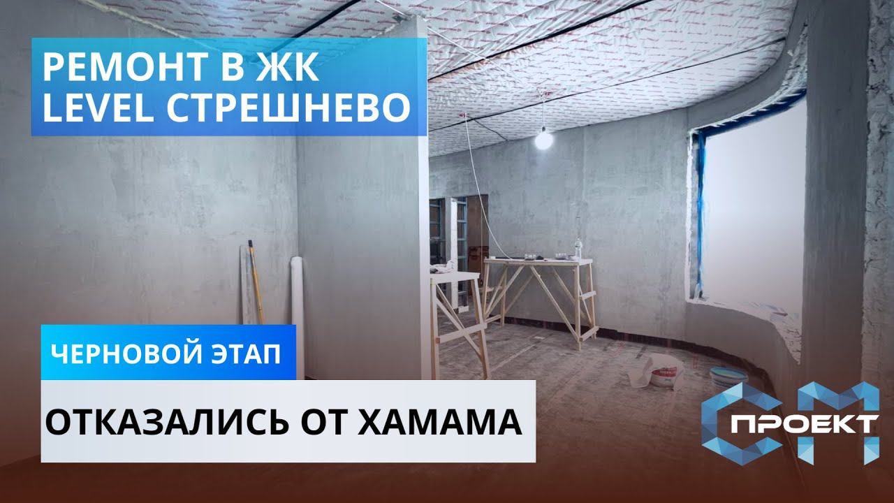ПРОДОЛЖАЕМ РЕМОНТ В ЖК ЛЕВЕЛ СТРЕШНЕВО | Завершили возведение перегородок, штукатурку | СМ ПРОЕКТ смотреть онлайн