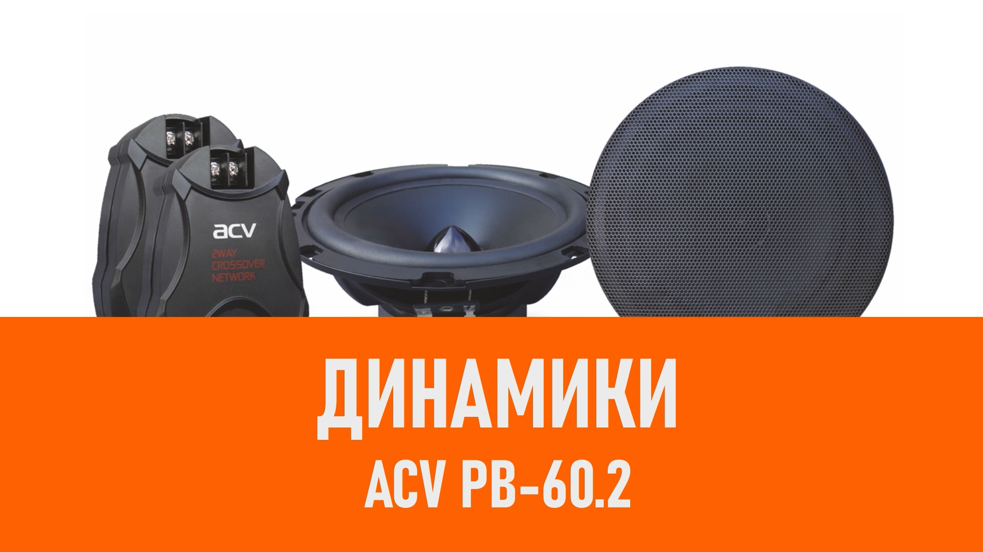 Распаковка динамиков ACV PB-60.2 смотреть онлайн
