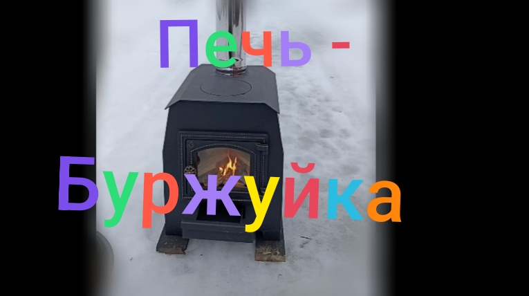 Печь- Буржуйка Везувий 70, 5кВт ///Отзыв #печькамин #буржуйка #печник смотреть онлайн