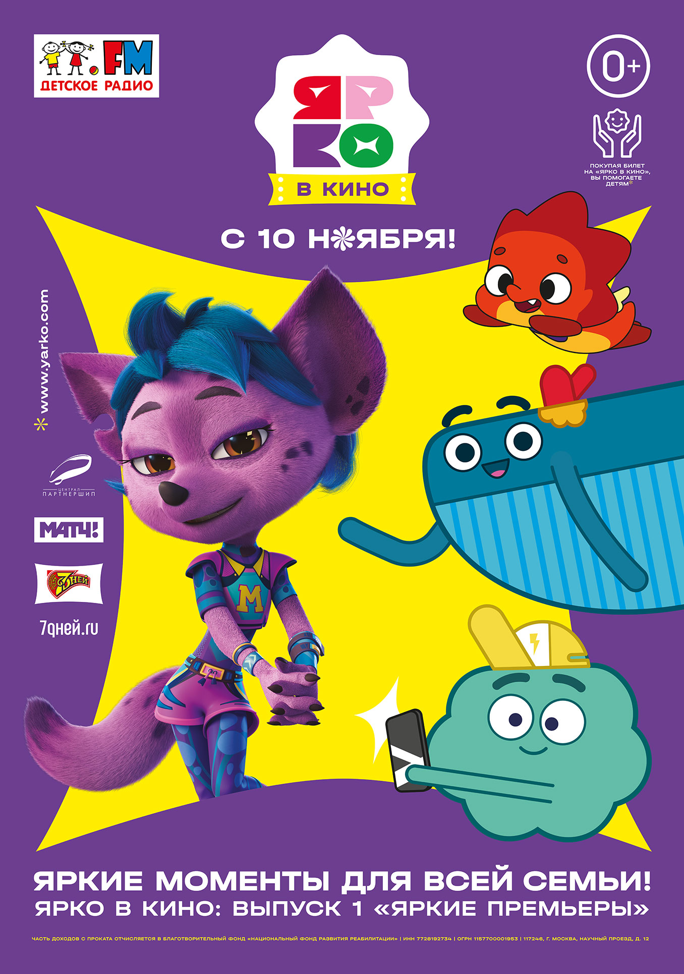 Ярко в кино. Выпуск 1. Яркие премьеры