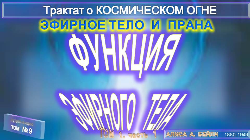 (9) ЭФИРНОЕ ТЕЛО И ПРАНА- ФУНКЦИЯ ЭФИРНОГО ТЕЛА (3 подр.)-Трактат о КОСМИЧЕСКОМ ОГНЕ- (1т)-А.Бэйли