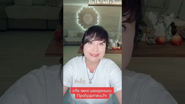 « Як швиденько Пробудитись?» Айа???? смотреть онлайн