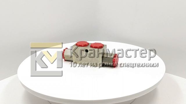Гидрозамок двухсторонний ГЗД.08.00.00 | Кран-Мастер смотреть онлайн