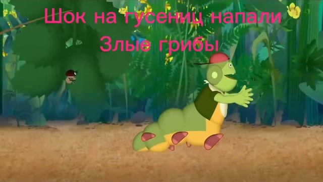 На гусениц напали злые грибы смотреть онлайн