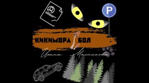 Кикимора болотная Ирина Мясникова