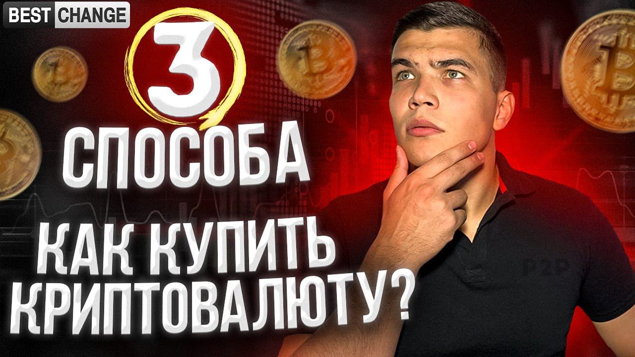 Как купить криптовалюту? 3 лучших способа купить криптовалюту. Инструкция для новичков. смотреть онлайн