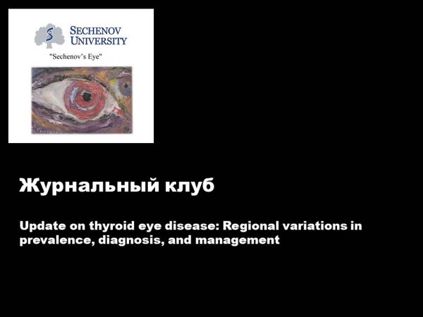 Журнальный клуб
Update on thyroid eye disease: Regional variations in prevalence, diagnosis, ...